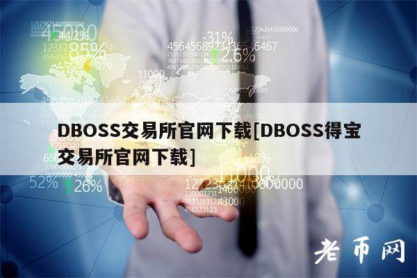 DBOSS交易所官网下载[DBOSS得宝交易所官网下载]-第1张图片-交易所